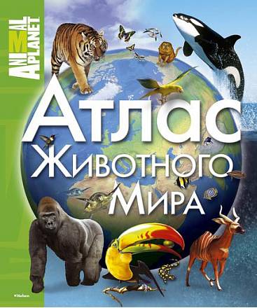 Книга «Атлас животного мира» из серии Animal Planet 